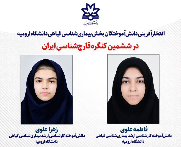 کسب دو عنوان برتر در ششمین کنگره قارچ‌شناسی ایران توسط دانش‌آموختگان دانشگاه ارومیه