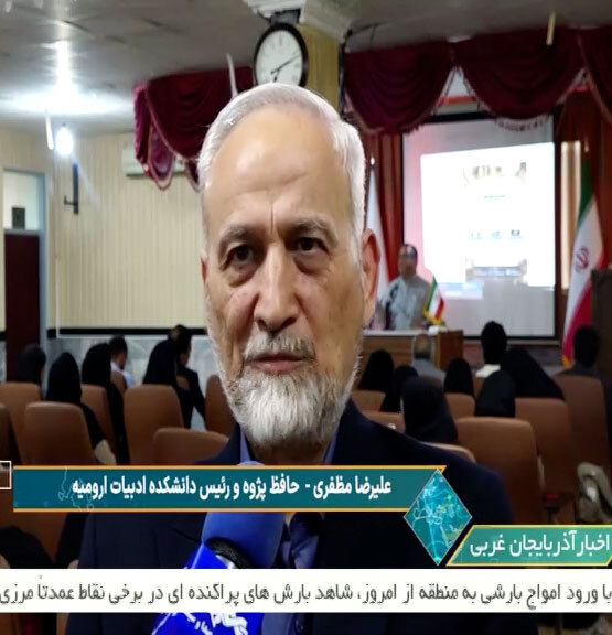 نشست علمی‌ـ‌ادبی «حافظ؛ حافظِ سخن» در دانشگاه ارومیه برگزار شد