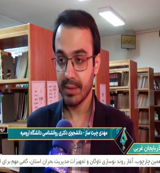 مصاحبه صدا و سیما با دانشجوی برگزیده دانشگاه ارومیه در شصت‌وچهارمین دوره جایزه البرز