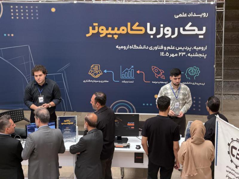 نمایش توانمندی‌های فناورانه دانشجویان و استادان دانشگاه ارومیه در رویداد «یک روز با کامپیوتر»