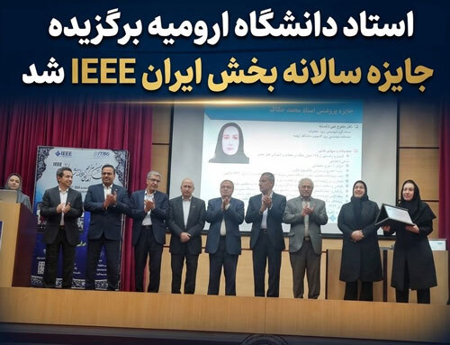 استاد دانشگاه ارومیه برگزیده جایزه سالانه بخش ایران IEEE شد