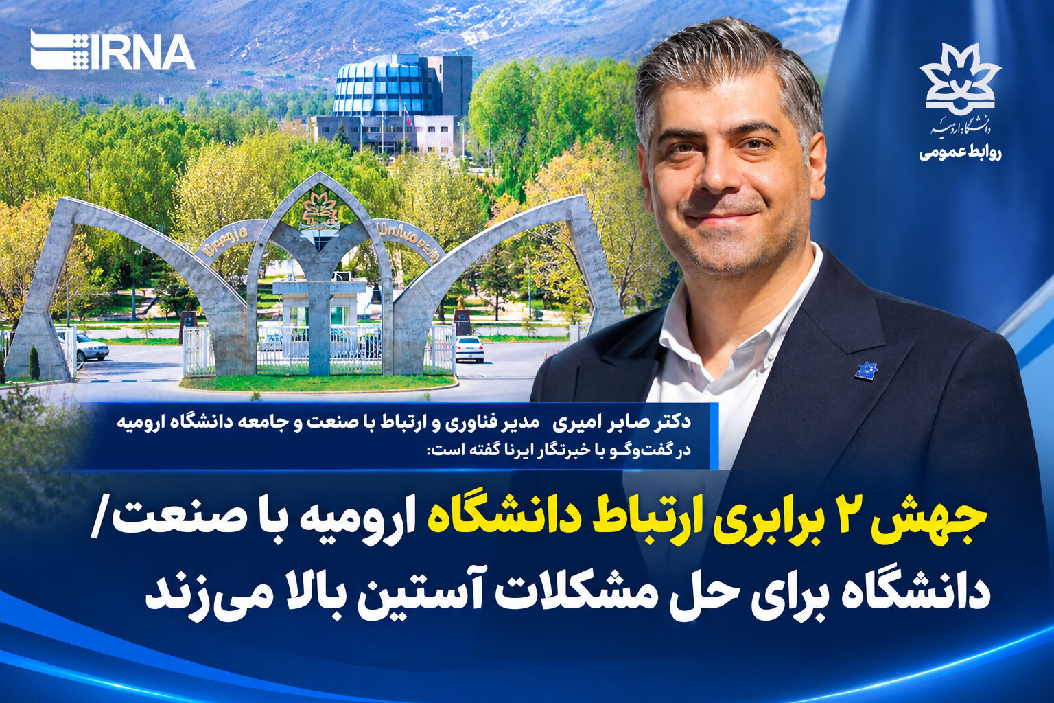 جهش ۲ برابری ارتباط دانشگاه ارومیه با صنعت/ دانشگاه برای حل مشکلات آستین بالا می‌زند