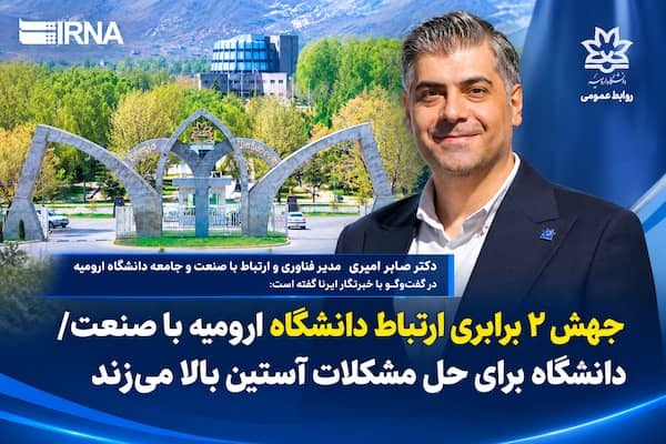 جهش ۲ برابری ارتباط دانشگاه ارومیه با صنعت/ دانشگاه برای حل مشکلات آستین بالا می‌زند
