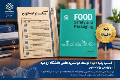 کسب رتبه «ب» توسط دو نشریه علمی دانشگاه ارومیه در ارزیابی وزارت علوم